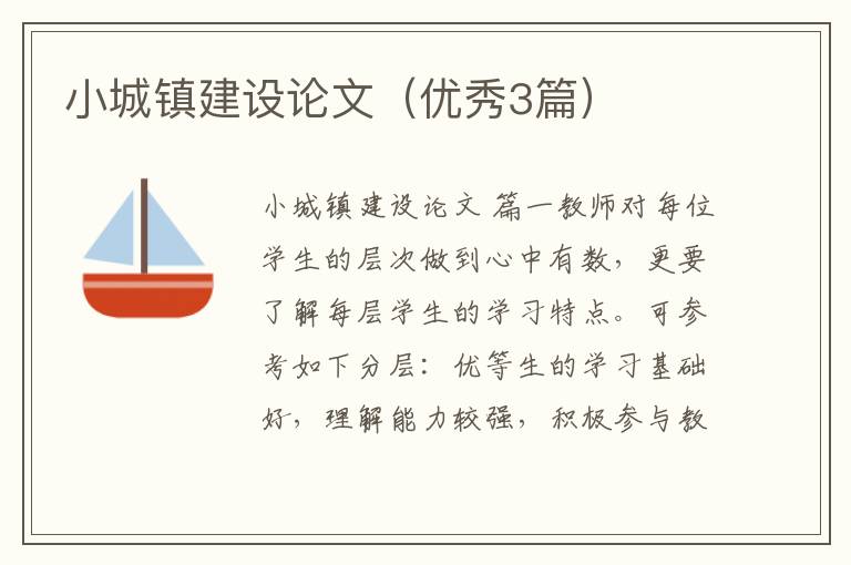 小城镇建设论文（优秀3篇）