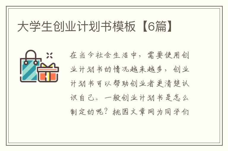 大学生创业计划书模板【6篇】