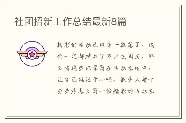 社团招新工作总结最新8篇