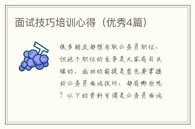 面试技巧培训心得（优秀4篇）