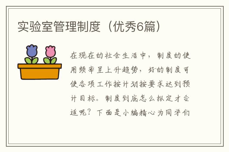 实验室管理制度(优秀6篇)