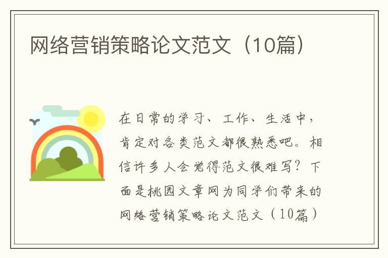网络营销策略论文范文(10篇)