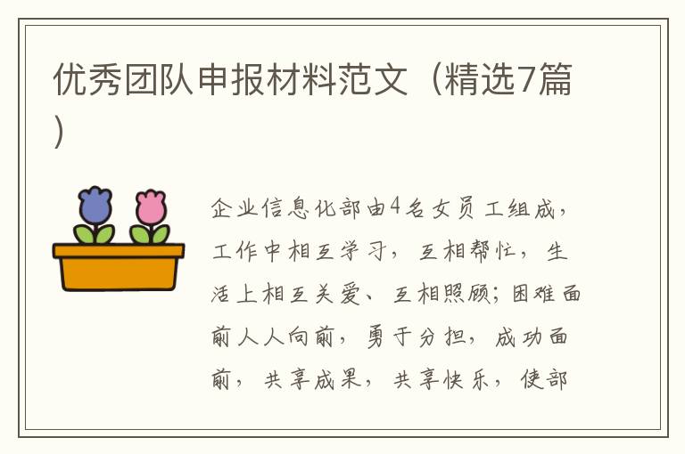 优秀团队申报材料范文(精选7篇)