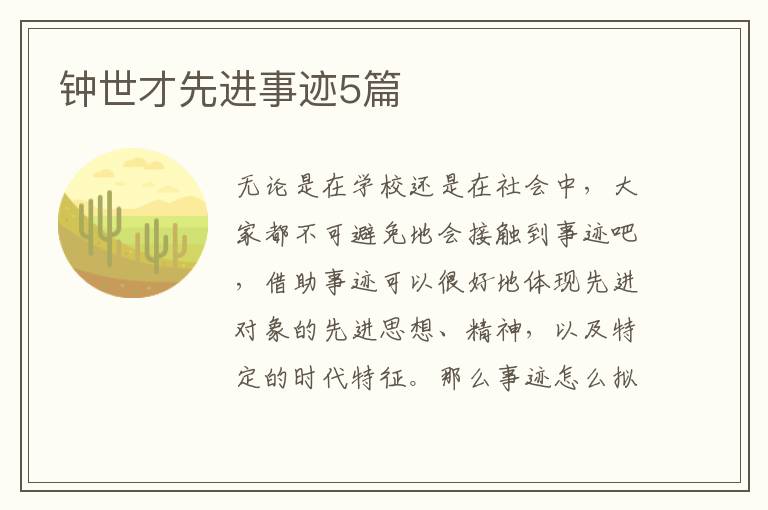 钟世才先进事迹5篇