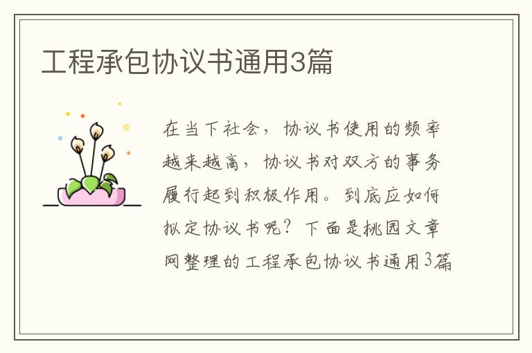 工程承包协议书通用3篇