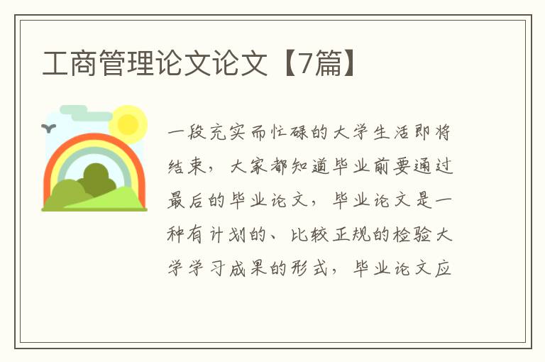 工商管理论文论文【7篇】