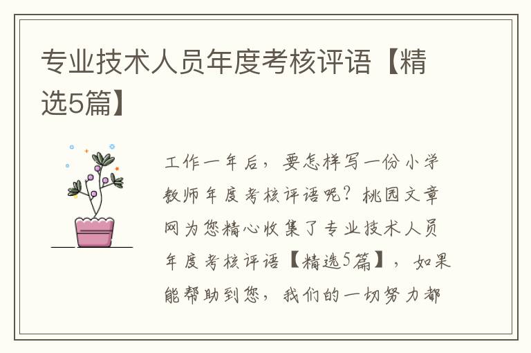 专业技术人员年度考核评语【精选5