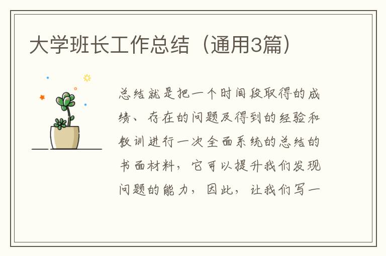 大学班长工作总结（通用3篇）