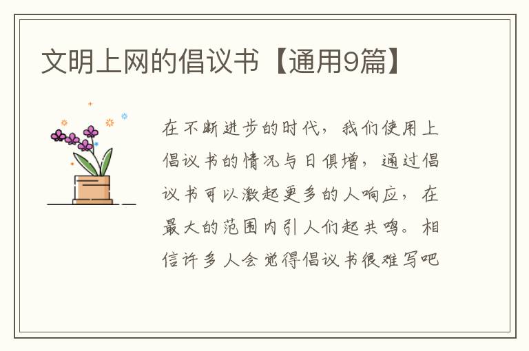 文明上网的倡议书【通用9篇】