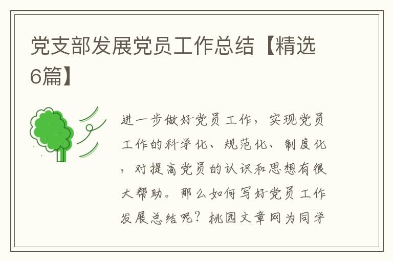 党支部发展党员工作总结【精选6篇
