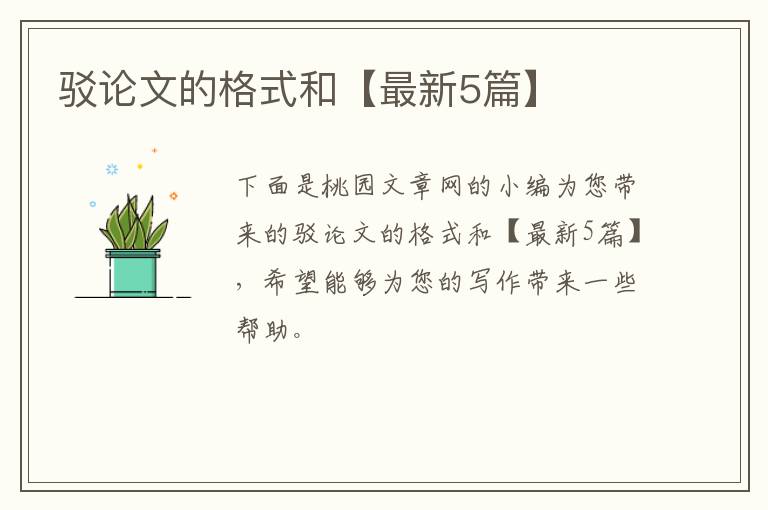 驳论文的格式和【最新5篇】