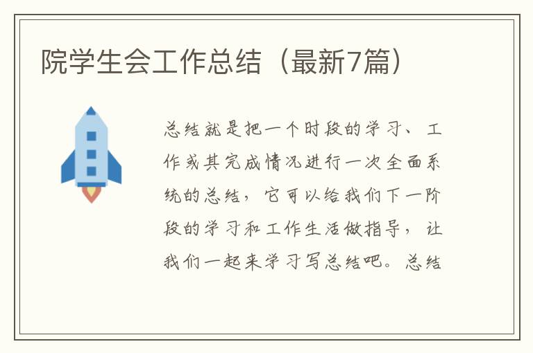 院学生会工作总结(最新7篇)