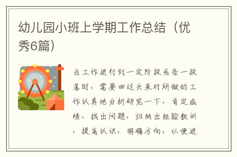 幼儿园小班上学期工作总结(优秀6篇)