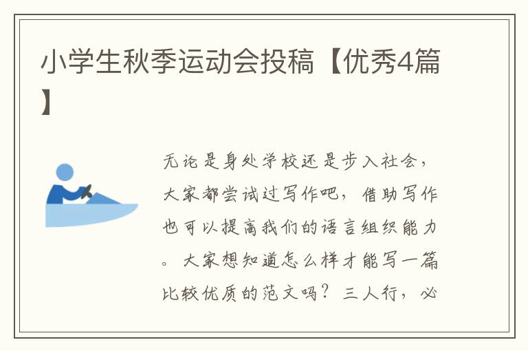 小学生秋季运动会投稿【优秀4篇】